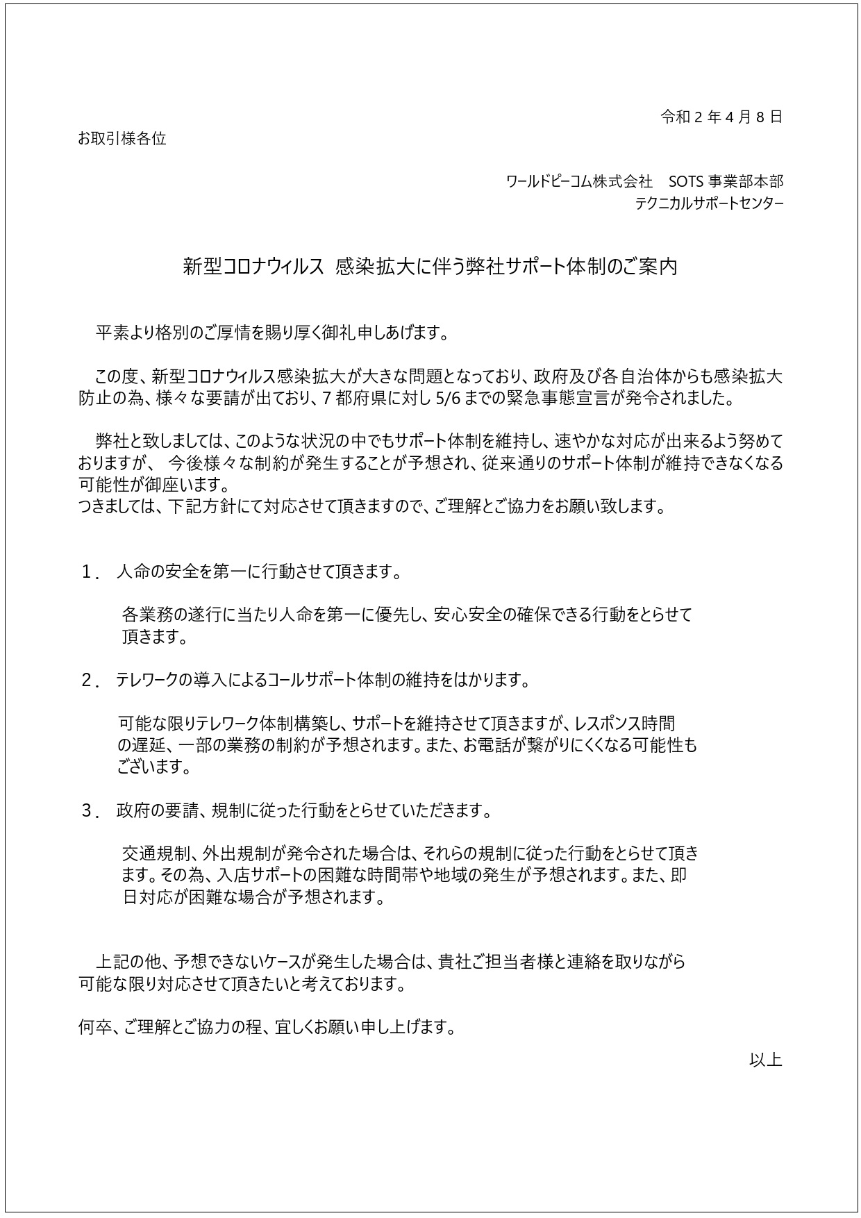 新型コロナウィルス 感染拡大に伴う弊社サポート体制のご案内 新着情報 メニウくん セルフオーダーシステム テーブルオーダータッチパネル業界シェアno 1